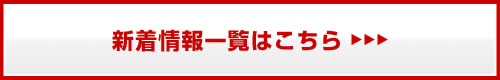 新着情報一覧はこちら