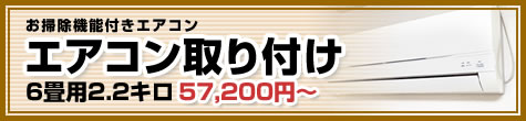 エアコン取り付け