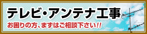 テレビ・アンテナ工事