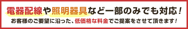 電器配線や照明器具など一部のみでも対応