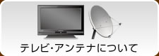 テレビ・アンテナ